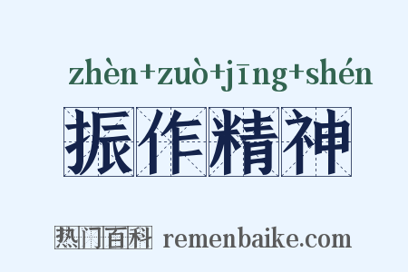 振作精神是什么意思的图片